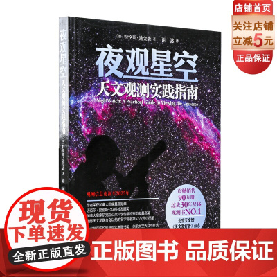 夜观星空 天文观测实践指南 过去30年星体观测书NO.1 震撼销售90万册 北京天文馆 《天文爱好者》杂志鼎力
