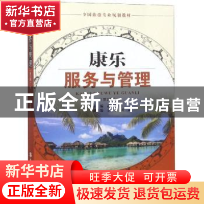 正版 康乐服务与管理 赵莹雪主编 旅游教育出版社 9787563738700
