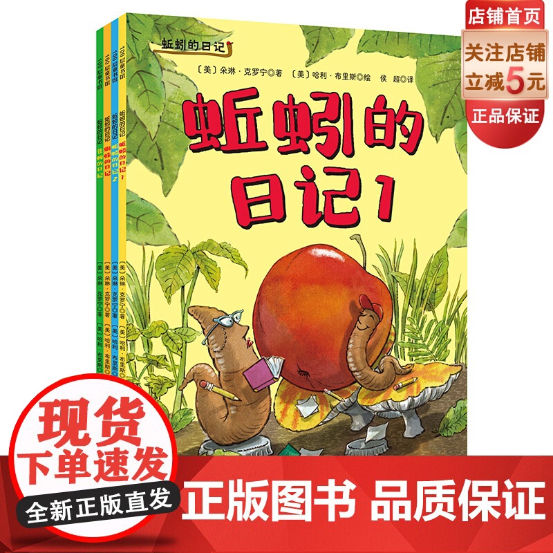 蚯蚓的日记 平装版 全4册 绘本 科普图画书 凯迪克奖 日记体启蒙 昆虫绘本 幽默科普 亲子阅读 北京科学技术