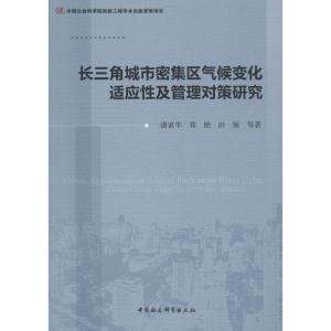 正版新书]长三角城市密集区气候变化适应性及管理对策研究潘家华