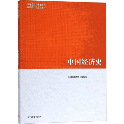 [M]中国经济史 《中国经济史》编写组 编 -9787040501308