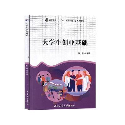 正版新书]大学生创业朱士奇9787561265345