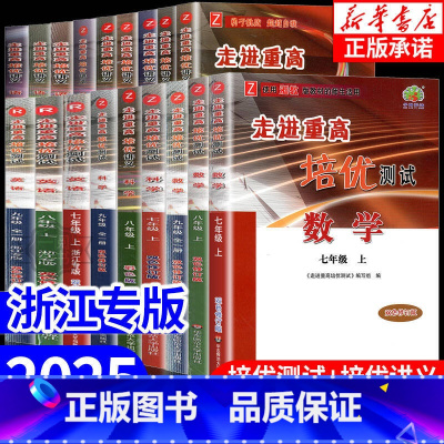 2本:[培优讲义]数学+科学 (浙教版) 八年级上 [正版]走进重高培优讲义培优测试七八九年级上册下册数学科学浙教版语文