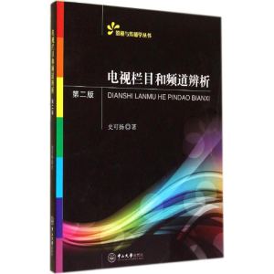 [M]电视栏目和频道辨析-9787306049889