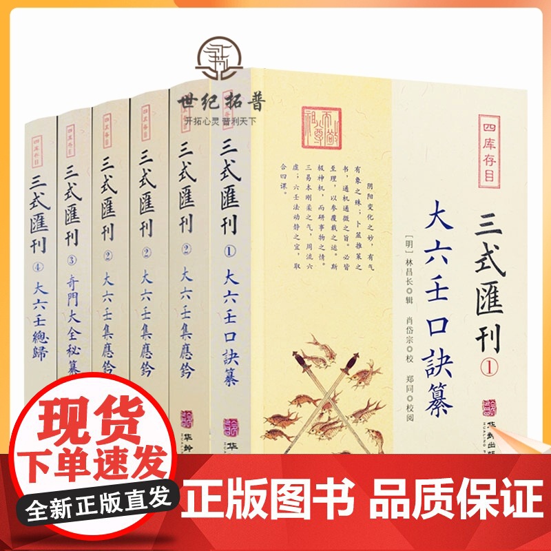 正版 三式汇刊1234 全6册 大六壬口诀纂 大六壬集应钤(上中下) 奇门大全秘纂 大六壬总归 六壬集大成之作壬归