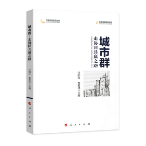 正版新书]城市群:走协同共赢之路(中国宏观经济丛书)汪阳红97