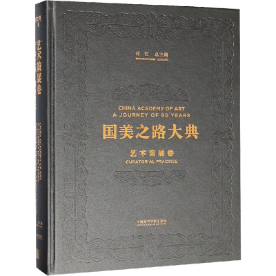 国美之路大典 艺术策展卷 行动之书 感知现实