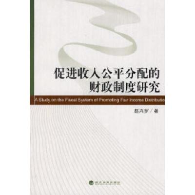 正版新书]促进收入公平分配的财政制度研究赵兴罗 978750588459