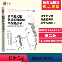[正版] 消失的父亲焦虑的母亲和失控的孩子:家庭功能失调与家庭治疗 第2版 原生家庭对心理的影响儿童心理辅导心理创伤治