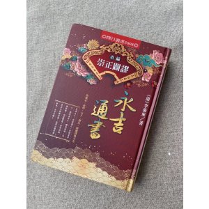 正版 重编 崇正辟谬永吉通书 李泰来 进源 精装本 源 精装本