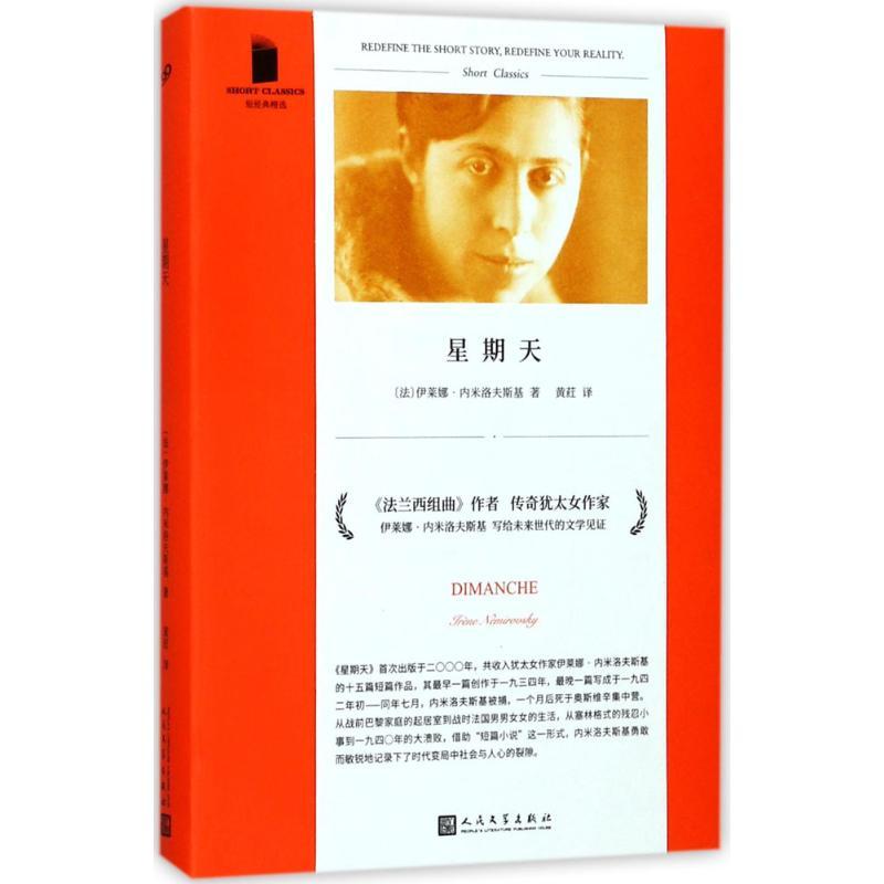 正版新书]星期天伊莱娜·内米洛夫斯基9787020128143