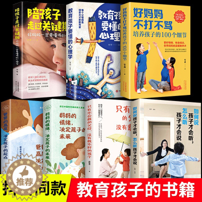 [醉染正版]正版7册如何说孩子才会能听怎么听孩子才会说 好妈妈不打不骂儿童教育心理学正面管教育儿书籍父母必读家庭教育孩子