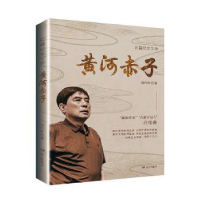 诺森黄河赤子刘巧玲著9787555516958远方出版社
