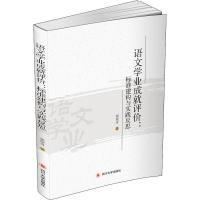 正版新书]语文学业成就评价:标准建构与实践反思郭俊奇978756901