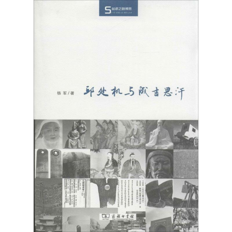 醉染图书邱处机与成吉思汗9787100104531