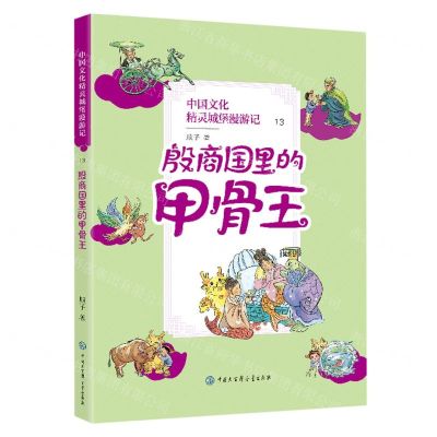 [N]中国文化精灵城堡漫游记(13殷商国里的甲骨王)-9787520212786