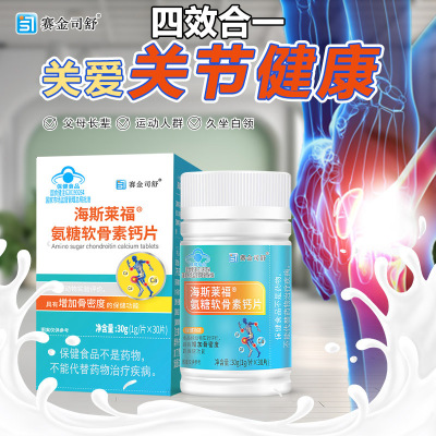 赛金司舒海斯莱福氨糖软骨素钙片酪蛋白磷酸肽碳酸钙片盐酸氨基葡萄糖硫酸软骨素钙片男女成人中老年人骨关节疼痛增加骨密度保健品
