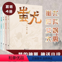 [正版]套装4册我的神啊 后裔女娲大禹蚩尤 念远怀人等著 中国古代经典神话传说民间故事历史小说书籍