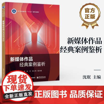 店 新媒体作品经典案例鉴析 高校新媒体类专业教材 新媒体作品赏析书籍 沈珉 编 电子工业出版社