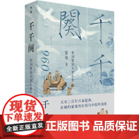 [活动!买即赠定制书签] 千千阕——宋词里的大宋小史 文艺 历史 常华 著 广西师范大学出版社