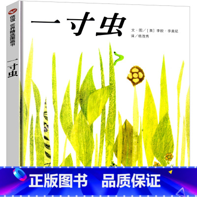 一寸虫 [正版]一寸虫绘本 李奥尼著小学生一年级二年级三年级必读图画书凯迪克奖精装儿童书籍启蒙认知故事书籍精装明天出版社
