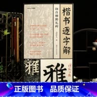 [正版]学海轩楷书逐字解颜真卿勤礼碑视频教程九度山人著277字逐字朱批讲解12章节八法九用原碑临帖颜体楷书毛笔书法字帖