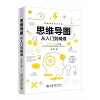 正版新书]思维导图从入门到精通宋莹9787301291313