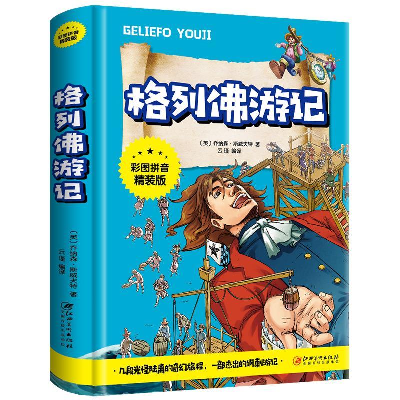 正版新书][社版]格列佛游记[注音精装]乔纳森·斯威夫特978754804