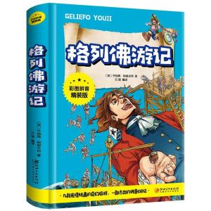 正版新书][社版]格列佛游记[注音精装]乔纳森·斯威夫特978754804
