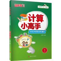 醉染图书计算小高手 100以内的加法和减法9787568893947