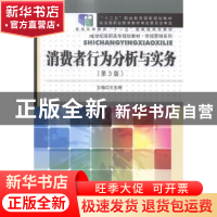 正版 消费者行为分析与实务 王生辉主编 中国人民大学出版社 9787
