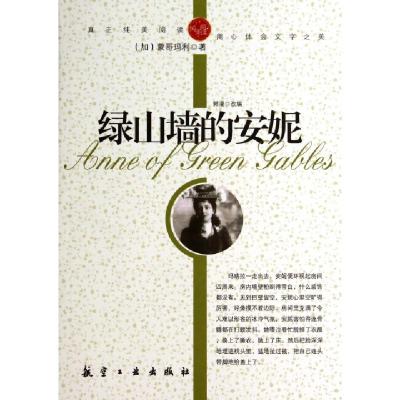 正版新书]绿山墙的安妮/纯美阅读(加)蒙哥玛利|改编:郭漫9787802