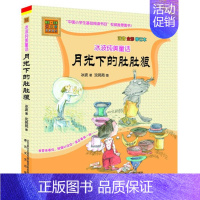[正版]月光下的肚肚狼冰波著注音版一年级二年级阅读书目春风文艺出版社带拼音全彩修订本小学生课外书籍系列彩色纯美童话月亮下