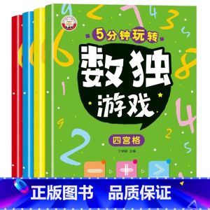 [全4册]数独游戏 [正版]趣味数独游戏幼儿园四六九宫格全脑逻辑思维训练4-6-8岁儿童益智玩具游戏书从入门到精通数学阶