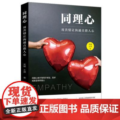 同理心:用共情让沟通直指人心