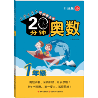 醉染图书小学生每日20分钟 奥数 1年级 升级版9787538584486