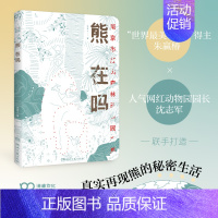 [正版]熊在吗(“世界蕞美的书”得主朱赢椿和网红动物园园长沈志军联手打造,真实再现熊的秘密生活)浦睿文化出品
