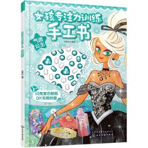 [N]气质公主/女孩专注力训练手工书-9787122373588