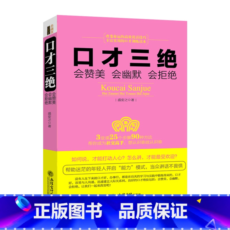 [正版]认准口才三绝:会赞美会幽默会拒绝人际沟通技巧话术说话之道说话的艺术学会说话技巧的书演讲社交幽默与口才与交际书籍