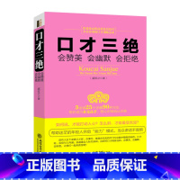 [正版]认准口才三绝:会赞美会幽默会拒绝人际沟通技巧话术说话之道说话的艺术学会说话技巧的书演讲社交幽默与口才与交际书籍