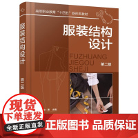 服装结构设计 第二版 比例法服装结构设计 原型法服装结构设计基本原理 服装与人体结构关系 原型法综合设计原理具体操作方