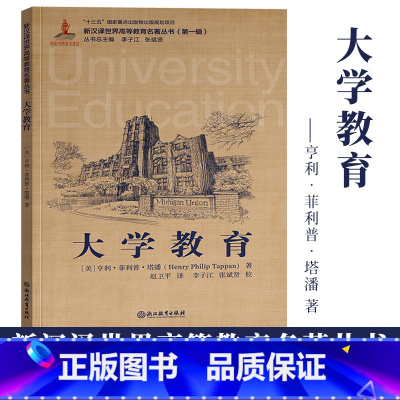 [正版]大学教育 亨利·菲利普·塔潘著 新汉译世界高等教育名著丛书第一辑大学发展教育分析高等教育改革发展教学理论书籍浙