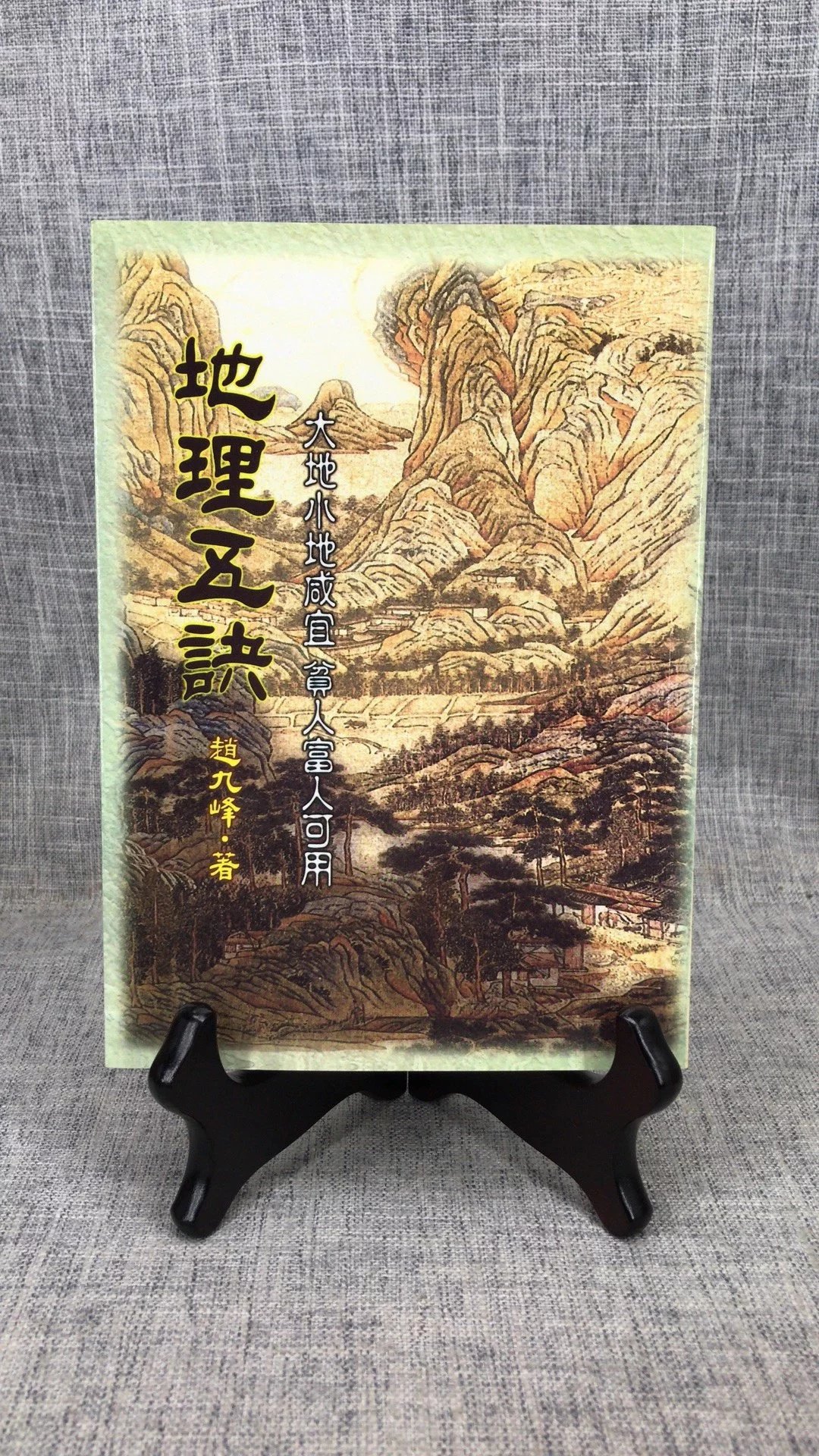 正版 五诀 赵九峰 武陵