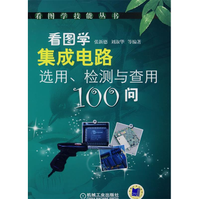 正版新书]看图学集成电路选用.检测与查用100问张新德等97871112