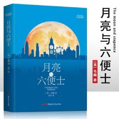 正版新书]月亮与六便士 外国现当代文学(英)毛姆9787559091376
