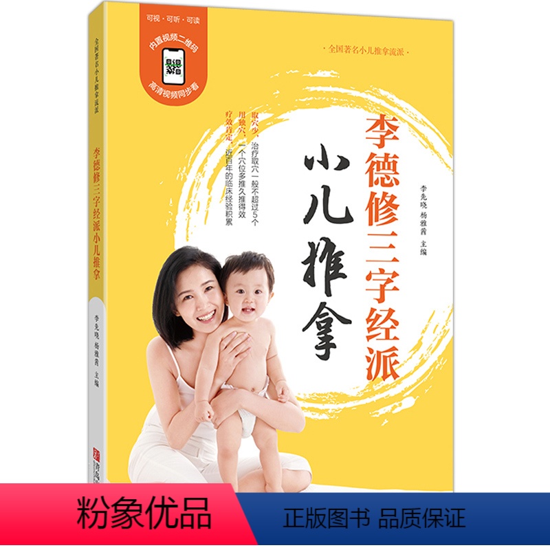 [正版]新版 李德修三字经派小儿推拿 小孩推拿按摩书籍手法书 小儿推拿穴位图 宝宝零基础小儿推拿教视频教程中医辨证书