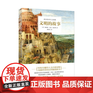文明的故事