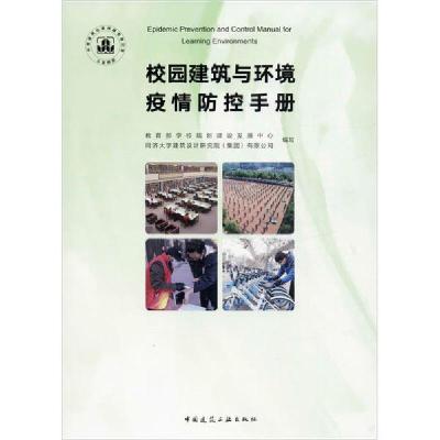 正版新书]校园建筑与环境疫情防控手册教育部学校规划建设发展中