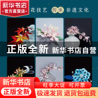 正版 手工缠花入门指南 晴耕雨读_Akira编著 人民邮电出版社 9787