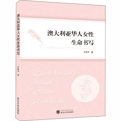 醉染图书澳大利亚华人女命书写9787307213784